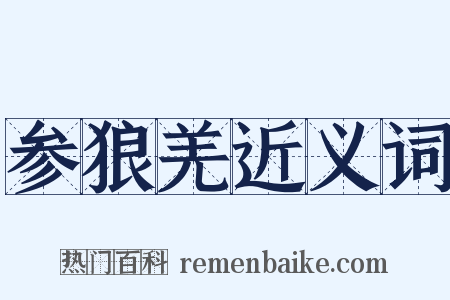 参狼羌近义词是什么意思的图片